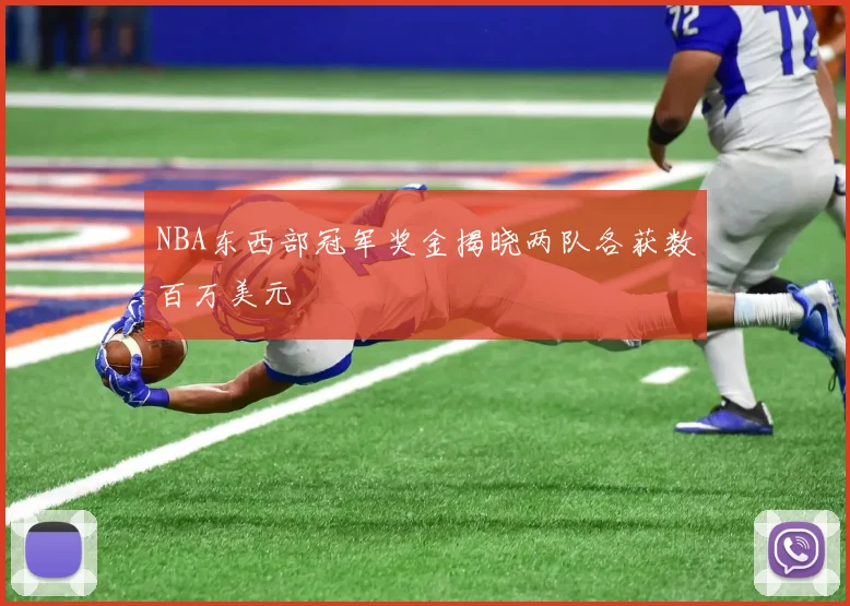 NBA东西部冠军奖金揭晓两队各获数百万美元