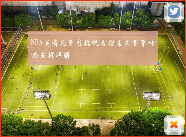 NBA高清免费直播观看指南及赛事转播安排详解