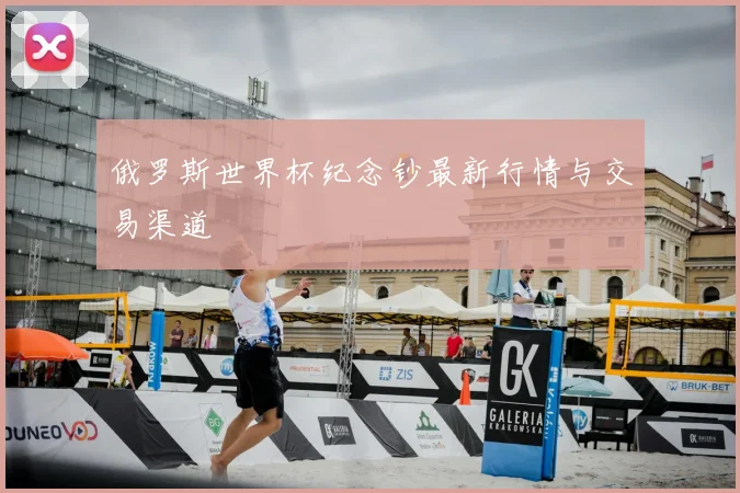 俄罗斯世界杯纪念钞最新行情与交易渠道
