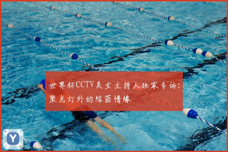 世界杯CCTV美女主持人独家专访:聚光灯外的绿茵情缘