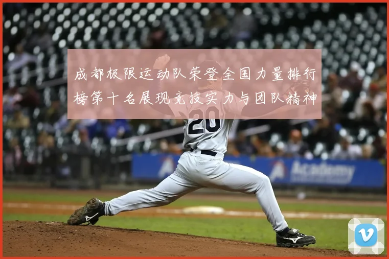 成都极限运动队荣登全国力量排行榜第十名展现竞技实力与团队精神