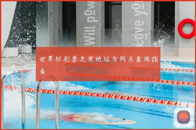世界杯彩票兑奖地址与网点查询指南