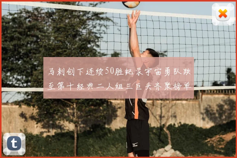 马刺创下连续50胜纪录宇宙勇队跌至第十经典二人组三巨头齐聚榜单