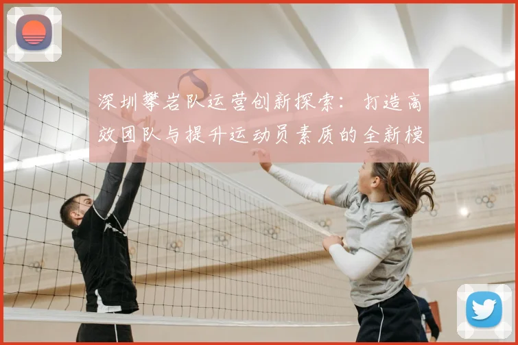 深圳攀岩队运营创新探索：打造高效团队与提升运动员素质的全新模式
