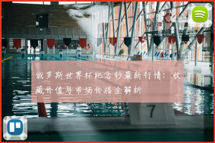 俄罗斯世界杯纪念钞最新行情：收藏价值与市场价格全解析