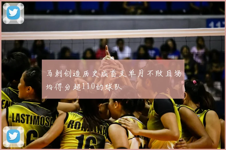 马刺创造历史成首支单月不败且场均得分超110的球队