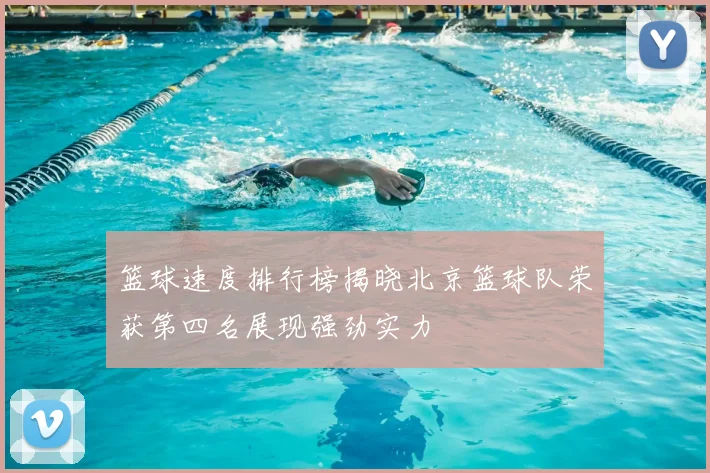 篮球速度排行榜揭晓北京篮球队荣获第四名展现强劲实力