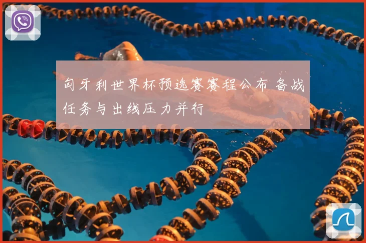 匈牙利世界杯预选赛赛程公布 备战任务与出线压力并行