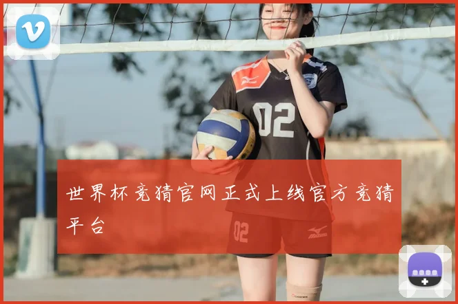 世界杯竞猜官网正式上线官方竞猜平台