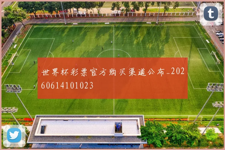 世界杯彩票官方购买渠道公布_20260614101023
