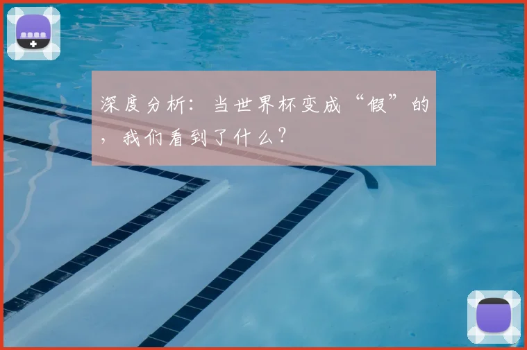 深度分析：当世界杯变成“假”的，我们看到了什么？