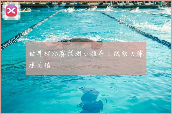 世界杯比赛预测小程序上线助力球迷竞猜