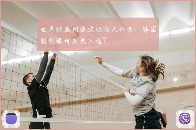 世界杯裁判选拔标准大公开:韩国裁判缘何未能入选?