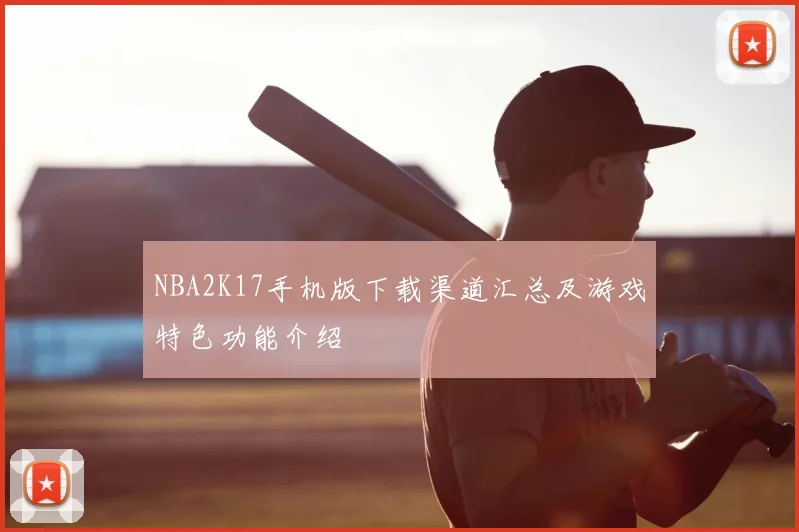 NBA2K17手机版下载渠道汇总及游戏特色功能介绍