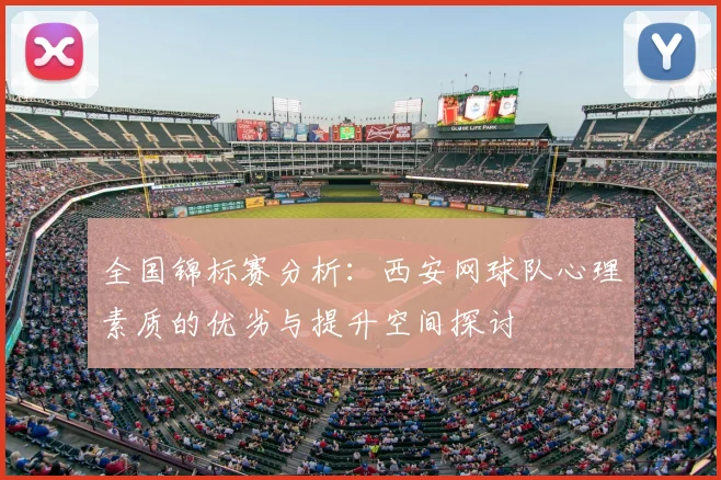 全国锦标赛分析：西安网球队心理素质的优劣与提升空间探讨