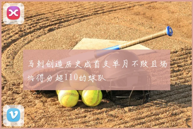 马刺创造历史成首支单月不败且场均得分超110的球队