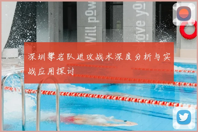 深圳攀岩队进攻战术深度分析与实战应用探讨