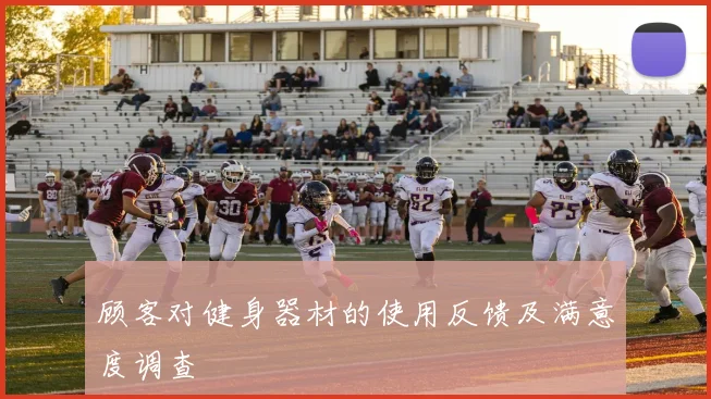 顾客对健身器材的使用反馈及满意度调查