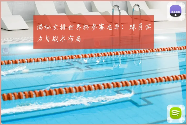 揭秘女排世界杯参赛名单:球员实力与战术布局