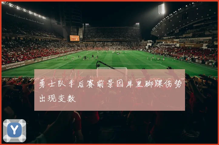 勇士队季后赛前景因库里脚踝伤势出现变数