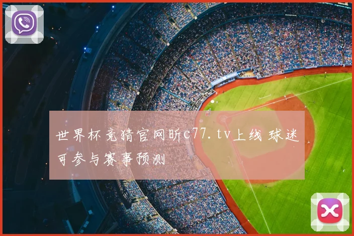 世界杯竞猜官网昕c77.tv上线 球迷可参与赛事预测