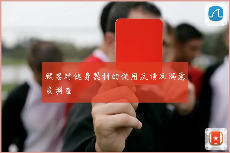 顾客对健身器材的使用反馈及满意度调查