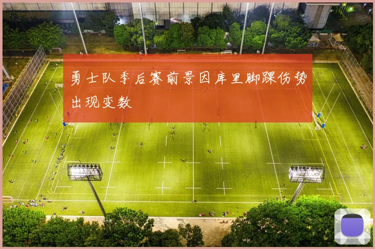 勇士队季后赛前景因库里脚踝伤势出现变数