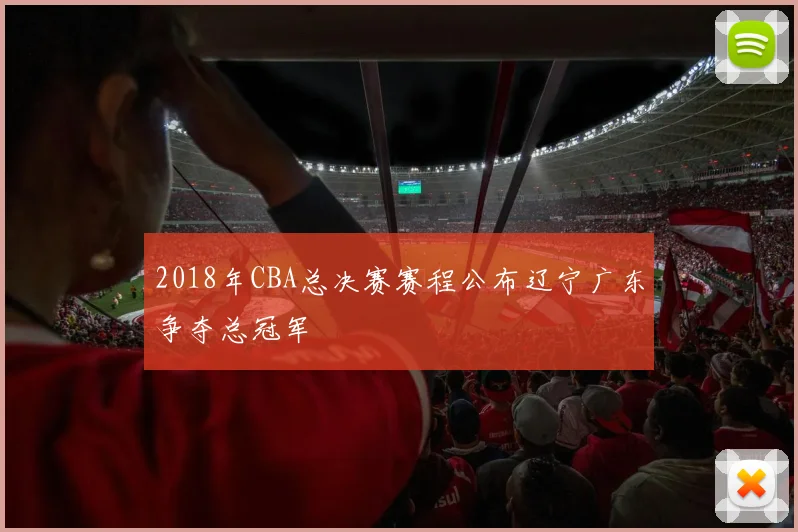 2018年CBA总决赛赛程公布辽宁广东争夺总冠军