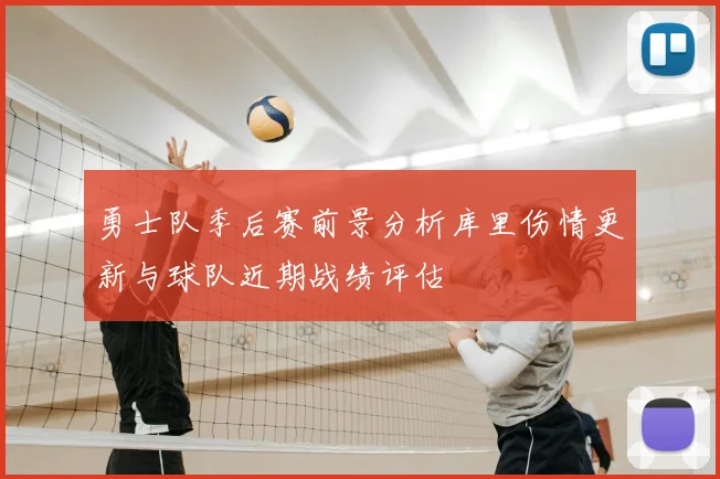 勇士队季后赛前景分析库里伤情更新与球队近期战绩评估