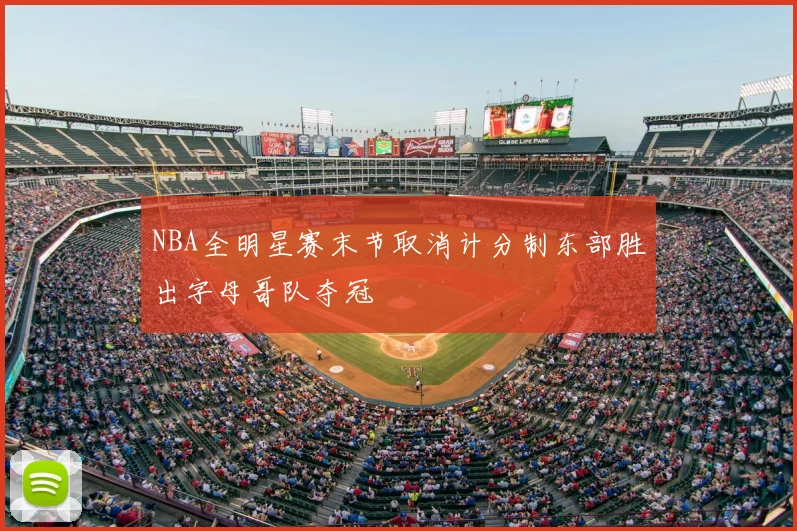 NBA全明星赛末节取消计分制东部胜出字母哥队夺冠