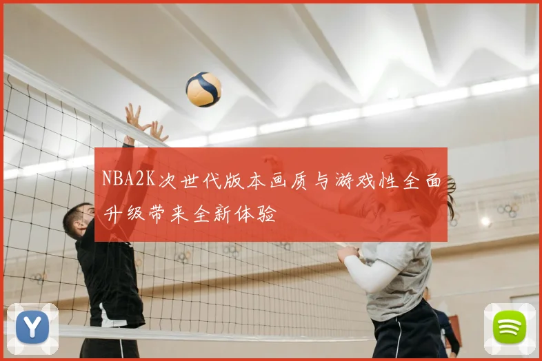 NBA2K次世代版本画质与游戏性全面升级带来全新体验